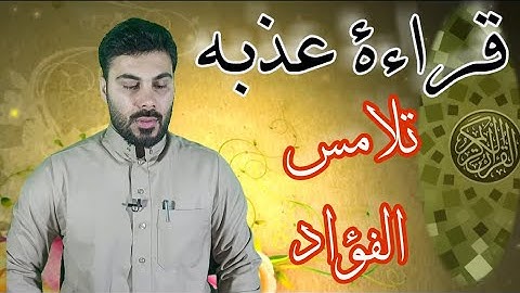 تلاوة عذبة تلامس الفؤاد بصوت القارئ نورالدين سليم نوري