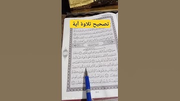 تصحيح تلاوة آية من سورة الأحقاف
