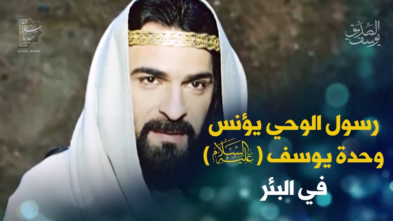 رسول الوحي يؤنس وحدة يوسف (ع) في البئر