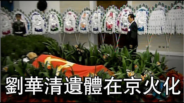 刘华清遗体在京火化2011.01.24 - 天天要闻