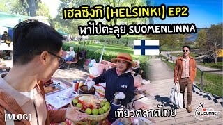 1 วันใน เฮลซิงกิ (Helsinki) พาไปป้อมปราการซัวเมนลินา (Suomenlinna) และเดินเที่ยวตลาดไทย