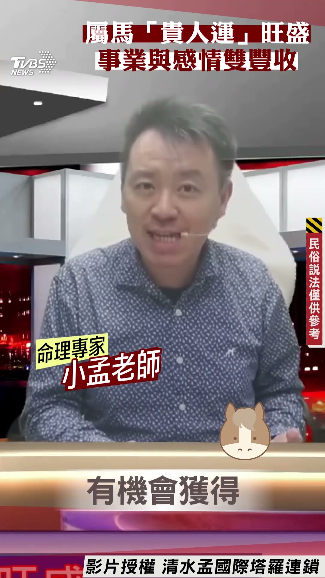 蛇年運勢／屬馬「貴人運」旺盛　事業與感情雙豐收｜TVBS新聞@TVBSNEWS01