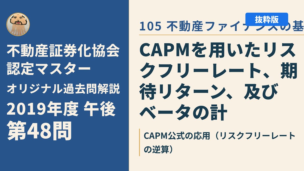 不動産証券化協会認定マスター】2019年度午後 第48問【オリジナル過去