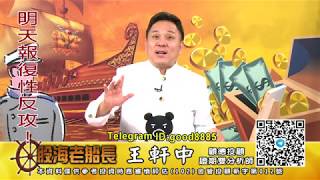 20200629 1930 王軒中 股海老船長