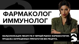 ФАРМАКОЛОГИЯ И ИММУНОЛОГИЯ. ВСЯ ПРАВДА О ВАШЕМ ИММУНИТЕТЕ. ПРЕВЕНТИВНАЯ МЕДИЦИНА