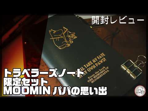 Traveler's Notebook Limited Edition Set MOOMIN: Papa's Memories