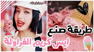 طريقة صنع أيس كريم الفراولة المنعش?? | سلسلة وصفات لذيذة??| أفضل أيسكريم لتخفيف حر الصيف?| لا يفوتك?