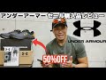 【レビュー】アンダーアーマーの半額セールで購入した、トレ用品etc…レビュー！【アンダーアーマー】【セール】