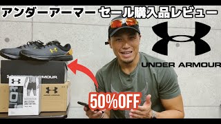 【レビュー】アンダーアーマーの半額セールで購入した、トレ用品etc…レビュー！【アンダーアーマー】【セール】