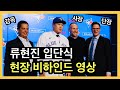 류현진 입단식 비하인드 영상 대방출! 진짜 현장 분위기는 어땠나? (Feat. 감독 & 단장) | DKTV