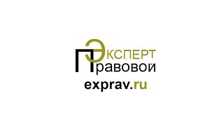 Юридическая консультация - помощь юристов