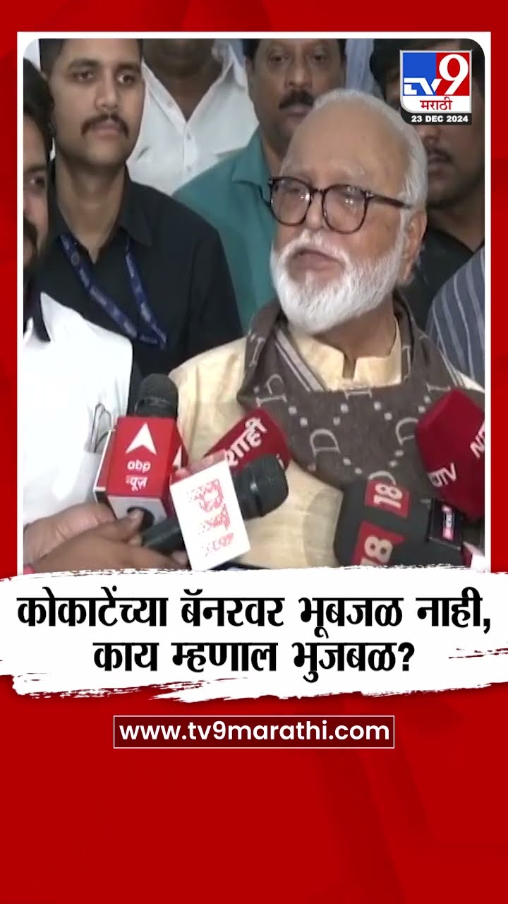 Manikrao Kokate यांच्या बॅनरवर भुजबळांचा फोटो नाही, काय म्हणाले Chhagan Bhujbal? | tv9 marathi