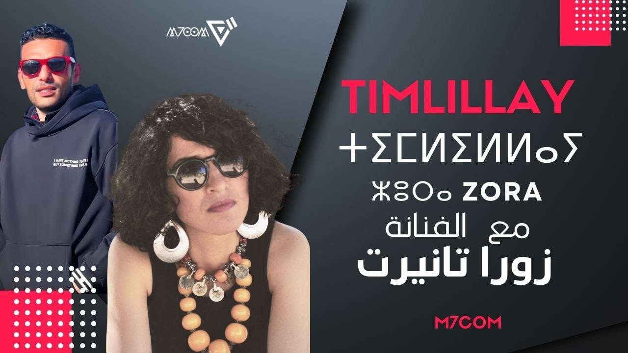 الحلقة 08 : الفنانة زورا تانيرت في برنامج تيمليلاي |  Timlillay EP 08|  ⵥⵓⵔⴰ ⵜⴰⵏⵉⵔⵜ ⵖ ⵜⵉⵎⵍⵉⵍⵍⴰⵢ