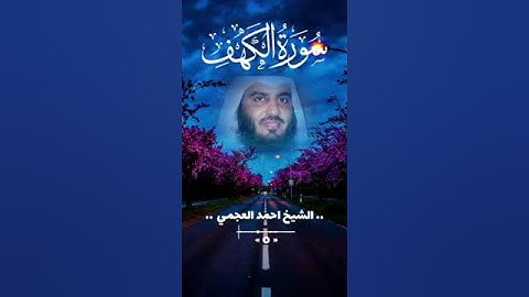 الشيخ احمد بن علي العجمي -- سورة الكهف !! 💌 حالات واتس اب 🌹 قرآن كريم 🌸 يوم الجمعة ✨