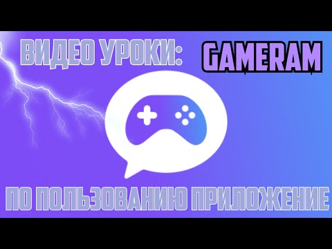 Видео Уроки #1 Как пользоваться приложением Gameram