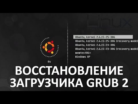 4 способа восстановления загрузчика Grub 2.