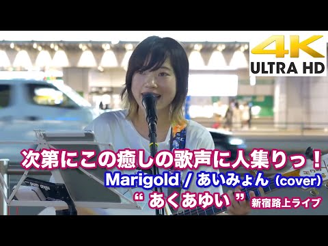 【4K】次第にこの癒しの歌声に人集りっ！　Marigold / あいみょん（cover）  " あくあゆい "  2021.7.5 新宿路上ライブ 4K動画