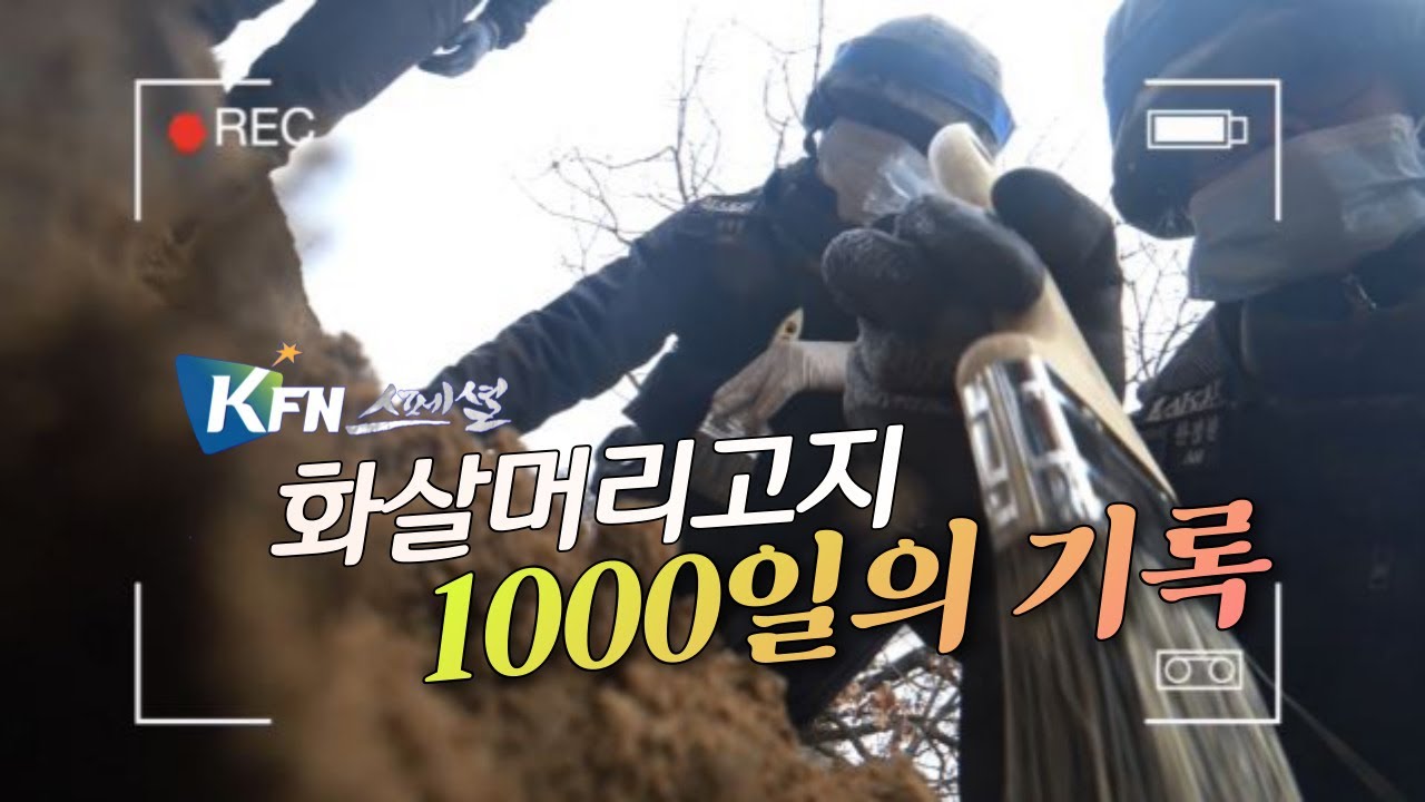 [KFN스페셜] 화살머리고지 1000일의 기록