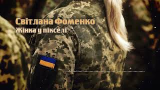 Світлана Фоменко, авторська поезія 