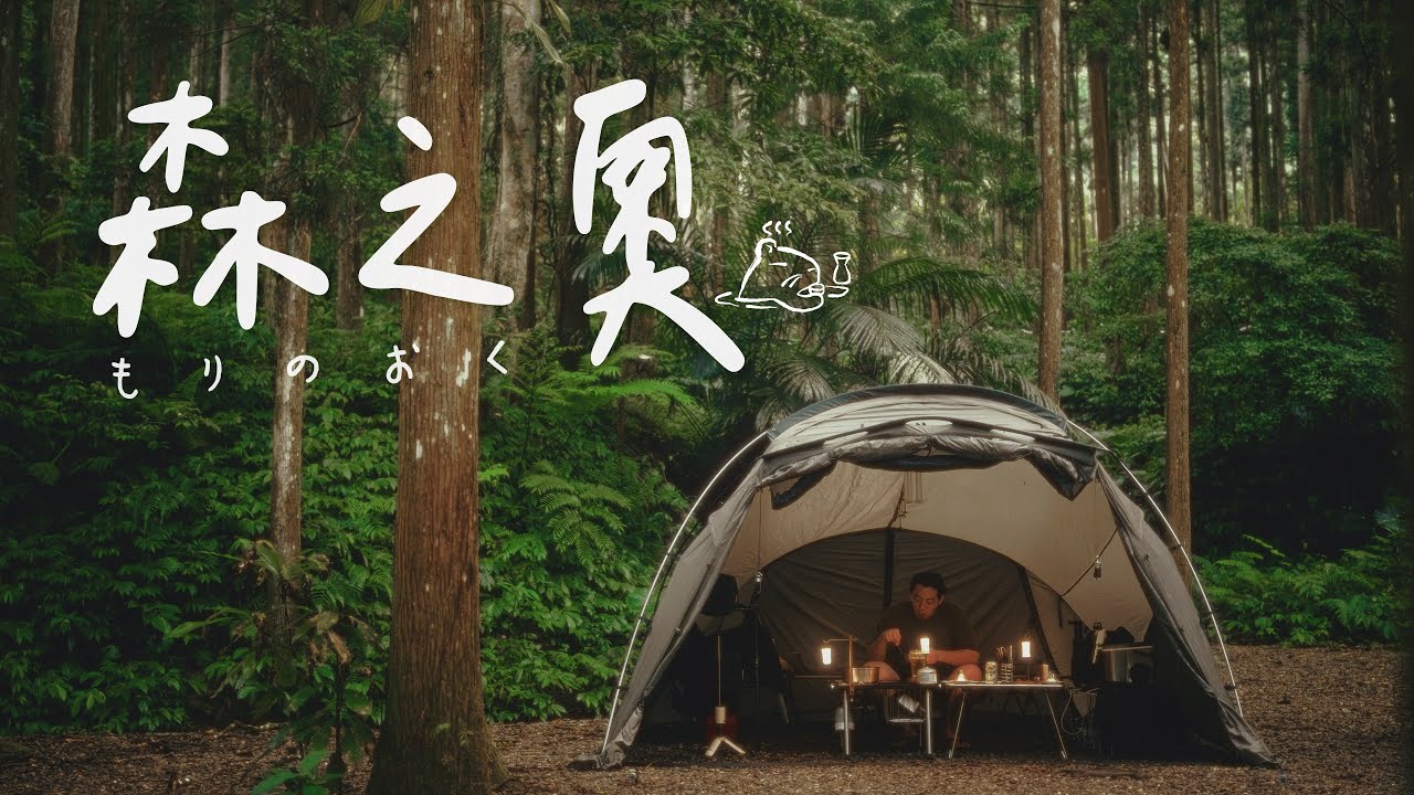 慢活森林系露營｜山林火鍋與酒｜森之奧露營區Vlog