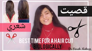 اقص شعري إمتي؟? الوقت المناسب بيولوجيا لقص الشعر✂️..وطبيعة شكل الشعر حسب نموه ✨