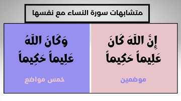 ضبط متشابهات سورة النساء مع نفسها