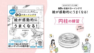 【はじめてのデッサン09】円柱の練習（モチーフ：ドーナツ）