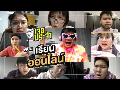 เจอกันบ่อยๆตอนเรียนออนไลน์