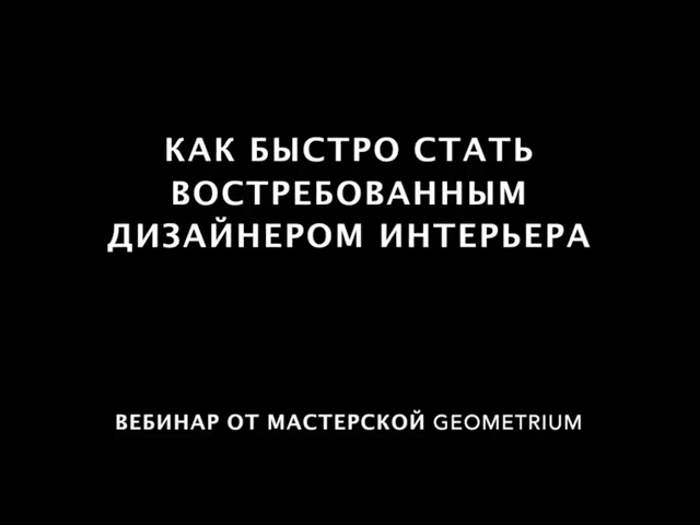 Приглашение на вебинар «Как стать востребованным дизайнером интерьера за короткие сроки»