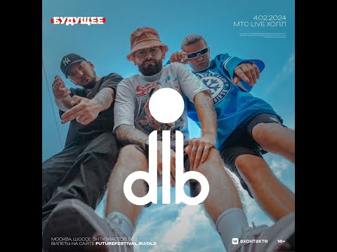 DLB  | Фестиваль Будущее | 4   февраля 2024 | Москва |  МТС Live Холл