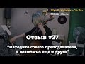 Отзыв #27 &quot;Находите своего преподавателя, а возможно еще  и друга&quot;