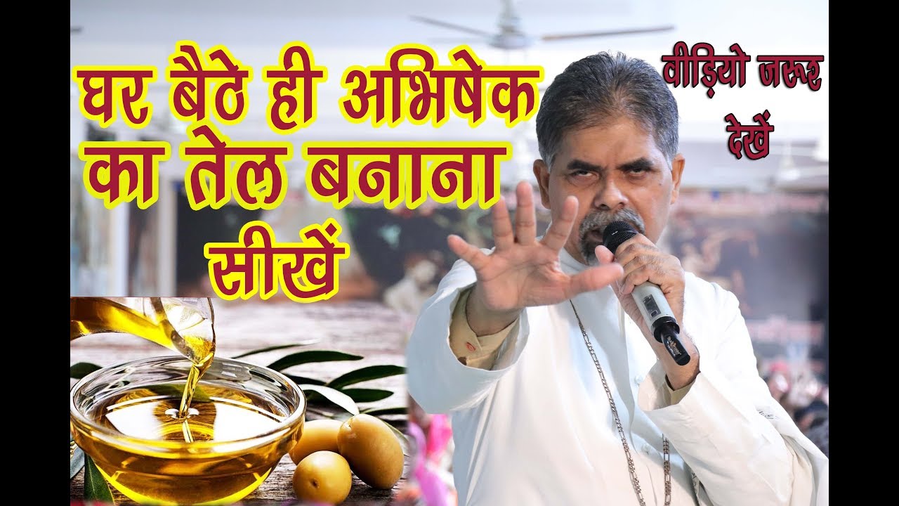 घर बैठे ही अभिषेक का तेल बनाना सीखें || Bishop Amardeep