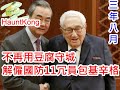 (盤根錯節) 20201128之特朗普繼續整頓國防部解僱十一人，千年基辛格上榜，緊急狀態維護美國安全