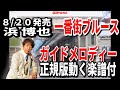 浜博也 一番街ブルース0 ガイドメロディー正規版(動く楽譜付き)