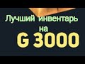 Лучший инвентарь на 3000 голды в Standoff 2. [МОЕ МНЕНИЕ]