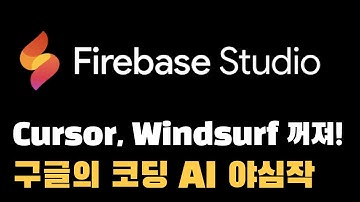 Firebase Studio 출시! Cursor, Windsurf 어쩌나.. 웹 기반 에디터에 AI와 배포, 안드로이드 에뮬레이터까지 내장