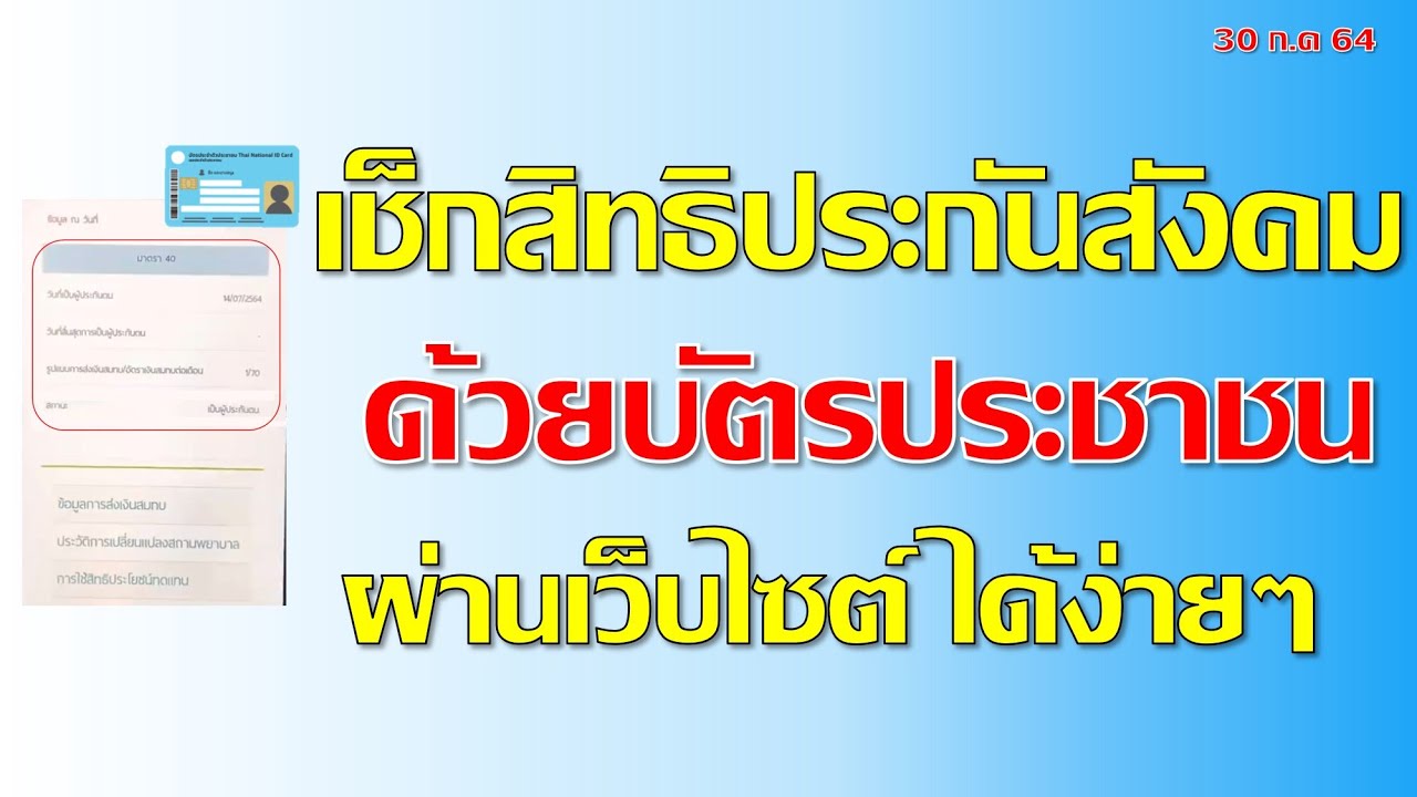 เช็กสิทธิ ประกันสังคม ด้วยบัตรประชาชน ผ่านเว็บไซต์ได้ง่ายๆ ด้วยตัวเราเอง I แค่พื้นฐาน