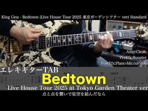 エレキTAB譜 King Gnu Bedtown Live House Tour 2025 At 東京ガーデンシアター Ver ギター弾いてみた Tab 鈴木悠介 SMP 