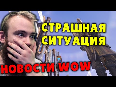 СТРАШНЫЕ ДЕЛА И ПАТЧ 9.2 И ЕЩЕ ACTIVISION BLIZZARD WOW МИФИК + НОВОСТИ ВОВ ШАДОУЛЕНДС IVELKNOW