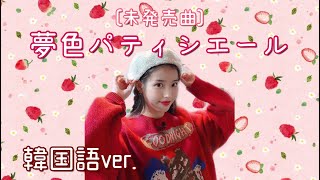 [かなるび/日本語字幕] IU(아이유) - 夢色パティシエール KORver.(꿈빛 파티시엘)