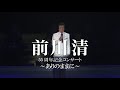 「前川清 55周年記念コンサート ~ありのままに~」 ティザー映像