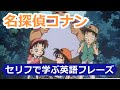 名探偵コナンで英語を学ぶ#02 Learn English With Detective Conan ENG & JPN セリフで学ぶ英語フレーズ#33〘Mr.Rusty 英語勉強方法#466〙