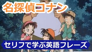 名探偵コナンで英語を学ぶ#02 Learn English With Detective Conan ENG & JPN セリフで学ぶ英語フレーズ#33〘Mr.Rusty 英語勉強方法#466〙