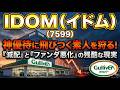 【株式投資銘柄分析】IDOM(7599)過去最高売上の裏で進行する「営業減益」と在庫リスクの罠