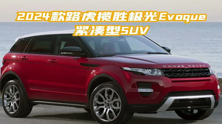 2024款揽胜极光正式发布，一款集时尚、智能、环保于一身紧凑SUV车型 - 天天要闻