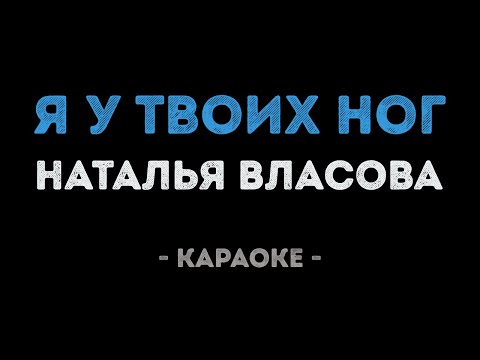 Наталья Власова - Я у твоих ног (Караоке)