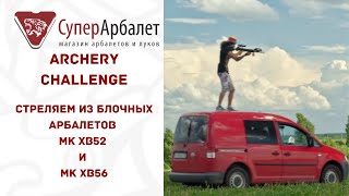 видео: Archery Challenge | Арбалетный спор | Стреляем из Man Kung XB52 и XB56 | Суперарбалет | Superarbalet картинка: Archery Challenge | Арбалетный спор | Стреляем из Man Kung XB52 и XB56 | Суперарбалет | Superarbalet