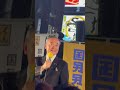 国民民主党新橋駅前街頭演説会2月18日飯泉嘉門
