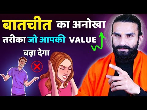 बात करने का सही तरीका आपकी value बढ़ा देगा / How to Talk to Anyone | Communication Skills in Hindi