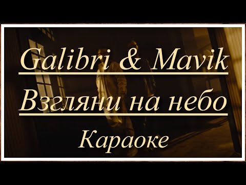 Galibri x Mavik - Взгляни На Небо